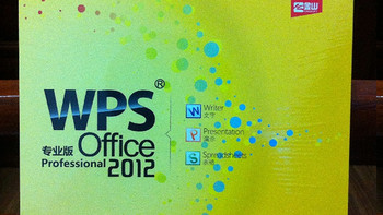 WPS Office 2012 专业版赠品到手！