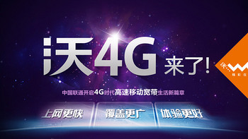 中国联通启动4G服务 4G/3G一体化套餐76元起