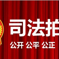 2000多万起拍 北京法院试点淘宝网拍卖别墅