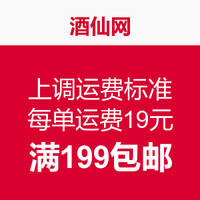 消费提示：酒仙网上调运费标准 每单19元 满199包邮