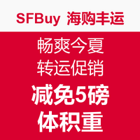 转运提示：SFBuy 海购丰运 畅爽今夏转运促销 减免5磅体积重