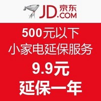 消费提示：京东推500元以下小家电延保服务 9.9元延保一年