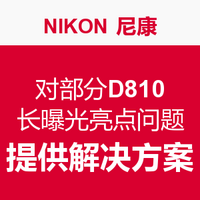 消费提示：尼康承认部分D810存在长曝光亮点问题 并提供解决方案