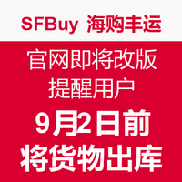 转运提示：SFBuy 海购丰运 即将改版 提醒用户9月2日前将货物出库