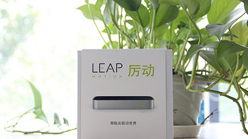 体感控制器 Leap Motion 厉动 正式入华 售价688元送100元京券