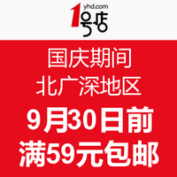 消费提示：1号店 国庆节期间 北广深地区 包邮运费从99元降至59元