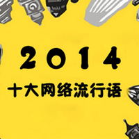 小编也是醉了：“汉语盘点2014”活动公布“十大网络用语”等热门词汇