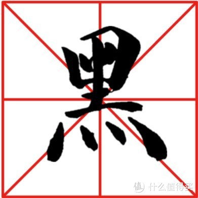 柠铁的软笔书法教程基础篇 篇四:基本笔画之","及其组合偏旁