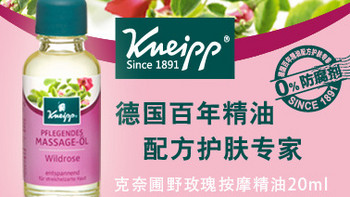 Kneipp 克奈圃 野玫瑰按摩精油试用报告