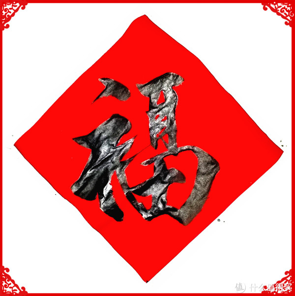 春节自己写福字 | 毛笔福字怎么写_什么值得买
