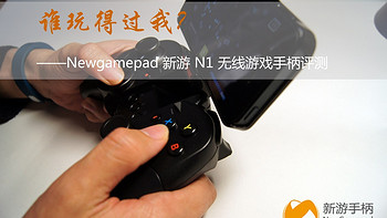 谁玩得过我？——Newgamepad 新游 N1 无线游戏手柄众测