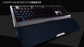 一步到位的选择——CHERRY 樱桃 MX-BOARD 6.0 游戏机械键盘体验