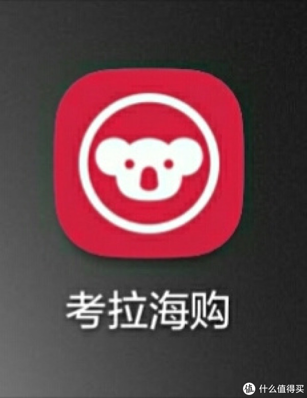 考拉海购安卓app端购物体验