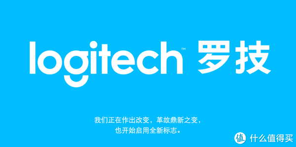 历史上变化最大一次:logitech 罗技 发布全新logo品牌标识