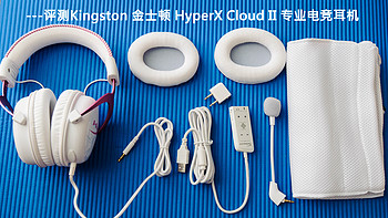 体验发烧级的游戏感觉---评测Kingston 金士顿 HyperX Cloud II 专业电竞耳机（粉白色）