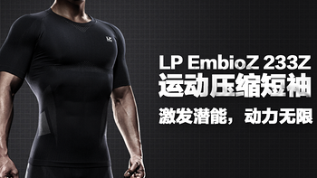 热量与力量齐飞，颜值与功用并存——LP SUPPORT EmbioZ激能压缩衣评测