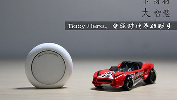 小身材，大智慧。Baby Hero，智能时代养娃助手。