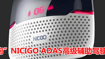 智能驾驶云终端—“那狗”NICIGO ADAS高级辅助驾驶系统众筹开箱