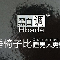 Hbada 黑白调 电脑椅 开箱