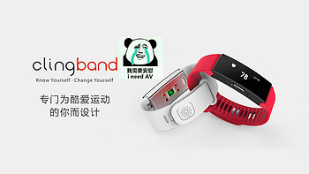 众筹靠谱？Clingband手环，我觉得我被忽悠了