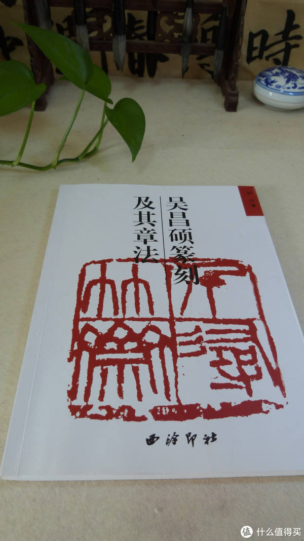 刘江先生著《吴昌硕篆刻及其章法》,现阶段远谈不上学习,只是欣赏罢了