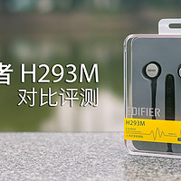 千元以内听个响？ — 漫步者 Edifier H293M 入耳式手机耳机 对比评测