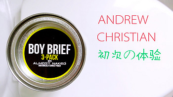 第一次的亲密接触——Andrew Christian 男士内裤 初体验（附真人兽）