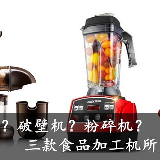 【每周精选】原汁机？破壁机？粉碎机？三款食品加工机所用所想