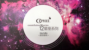 格调 or 味道？——CEPHEI 奢斐 十二星座系列 挂耳咖啡