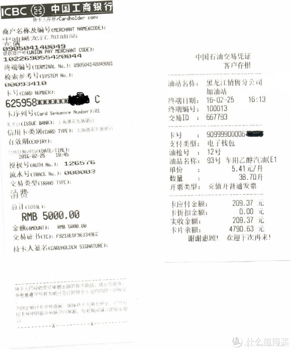 以下为在加油站充值,加油的小票