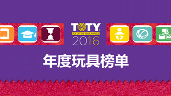 玩具“奥斯卡”——美国TOTY2016年度玩具榜单