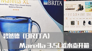 BRITA 碧然德 Marella 3.5L滤水壶开箱
