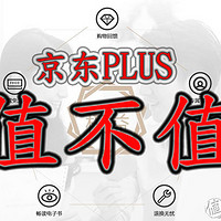 #最值会员# 京东PLUS会员试用初体验，告诉大家值不值！