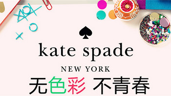 Kate Spade：我的小黑桃们