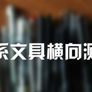 日系文具横向测评 篇一：选择恐惧症的终极解决方案！25款日系中性笔评测