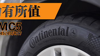 物有所值：Continental 马牌 MC5 轮胎 使用小结