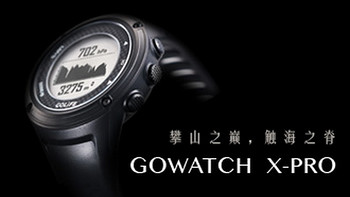 不是佳明不是松拓——简评Papago 趴趴狗 GoWatch X-PRO 全方位户外 GPS 智能运动表