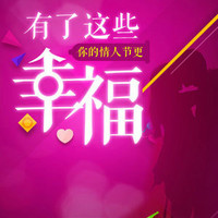 什么值得买 Valentine's Day 情人节系列专题——“幸福”篇