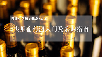 陈先生的酒仙指南 篇二：#618看我的#实用葡萄酒入门及采购指南