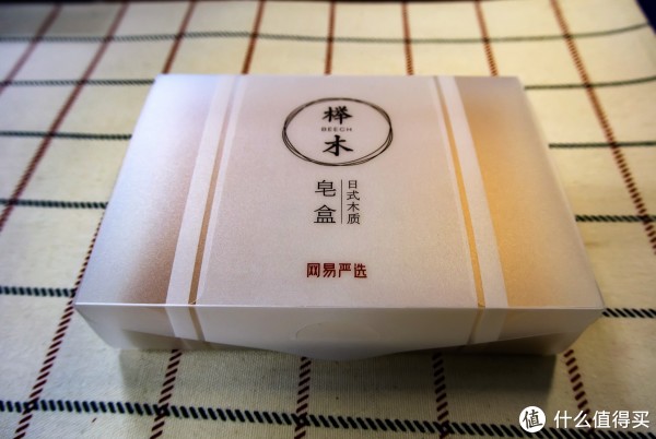 采用了简单的塑料包装,说实话,网易严选的包装设计还是很不错的.