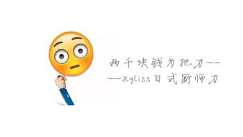 两千块钱为把刀 — Zyliss 日式厨师刀 开箱