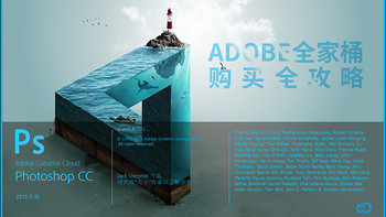 要想帖子火，PS不可少：Adobe 全家桶 购买全攻略