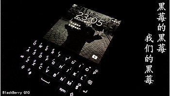 嗨！BlackBerry 黑莓 Q10 手机 新手体验