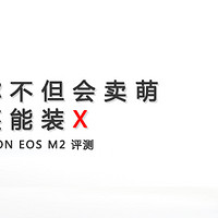 萌机拿什么挑战战神1DX？Canon 佳能 EOS M2 微型单电套机 独家评测