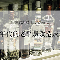 #一周热征#租房# 老平房焕然一新成酒馆：硬装软装&酒具厨具全分享