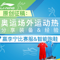 原创话题征稿：#奥运中国强# 分享奥运项目装备&经验 赢李宁比赛服&智能跑鞋！