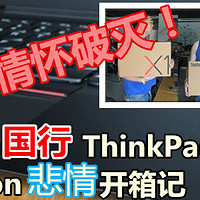 我和ThinkPad X1的亲密接触  邂逅篇 篇一：二十年情怀破灭！——国行 联想ThinkPad X1 Carbon 笔记本电脑 悲情开箱记