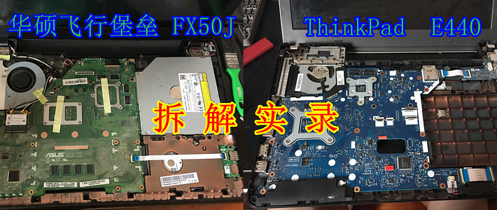 笔记本拆解asus华硕fx50j飞行堡垒笔记本电脑及thinkpade440做工和