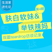 生活家进化论 篇四：teardrop——我很庆幸自己还坚持在奔跑的道路上