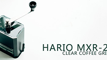 #一周热征#咖啡# HARIO MXR-2TB 手动磨豆机 开箱